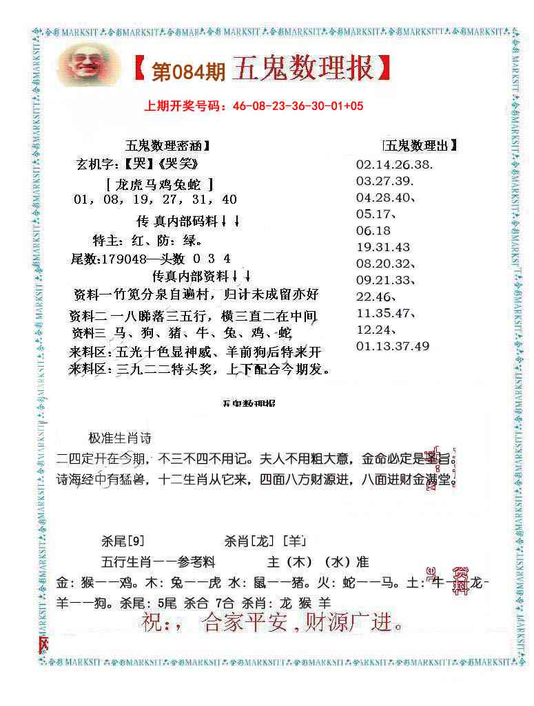 084期五鬼数理报[图]